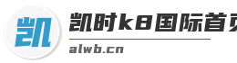 凯时k8国际首页