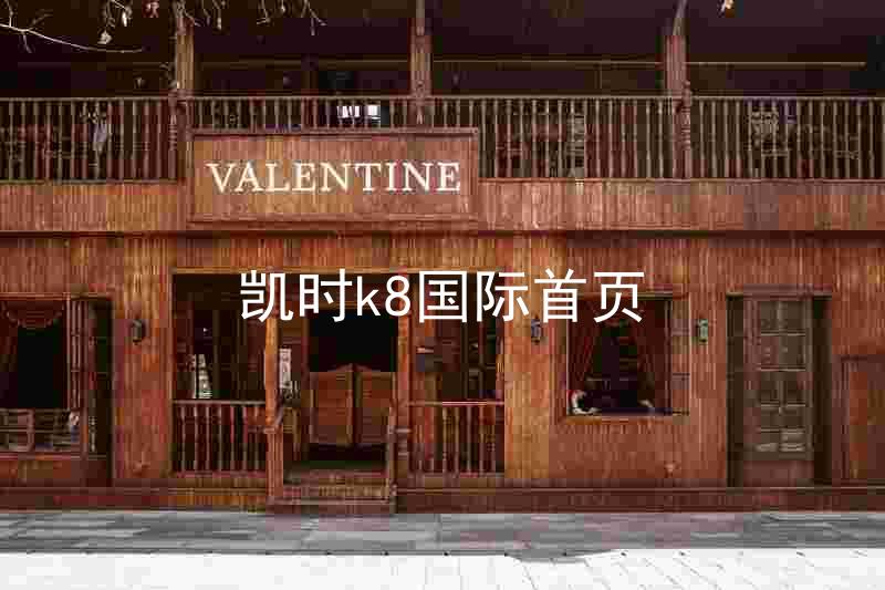 凯时k8国际首页