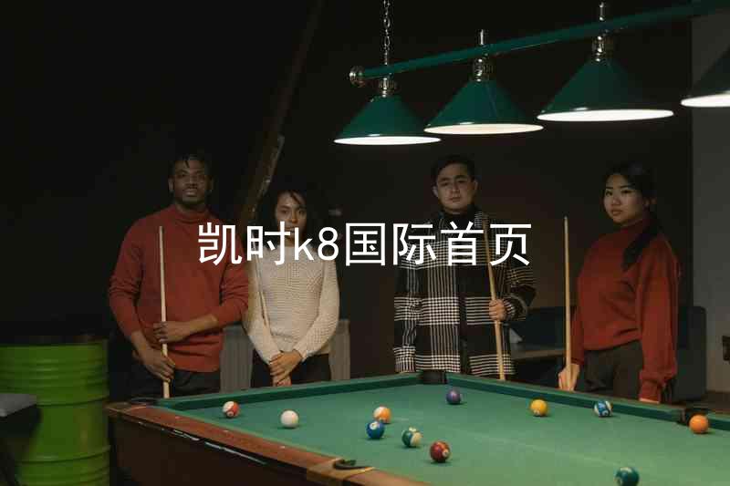 凯时k8国际首页