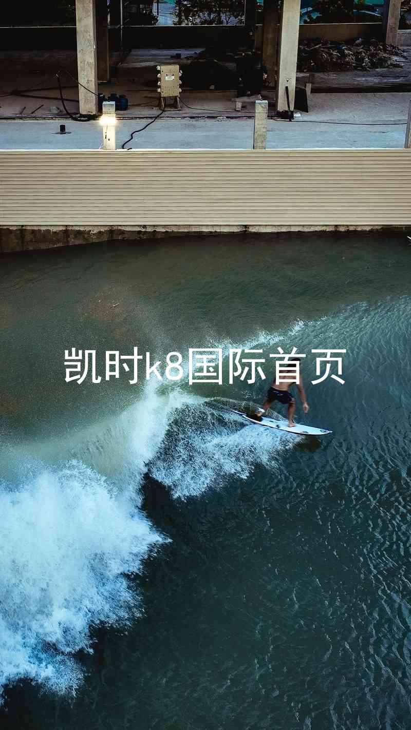 凯时k8国际首页