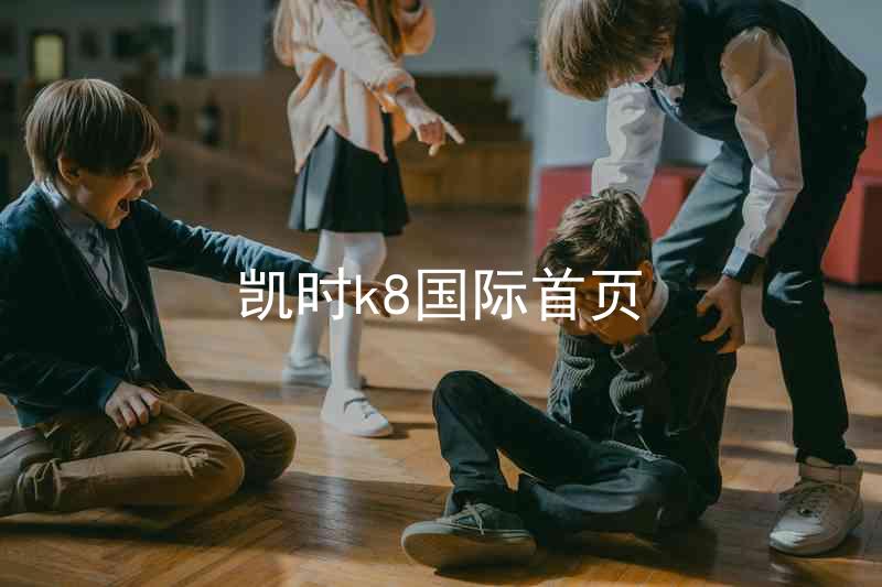 凯时k8国际首页