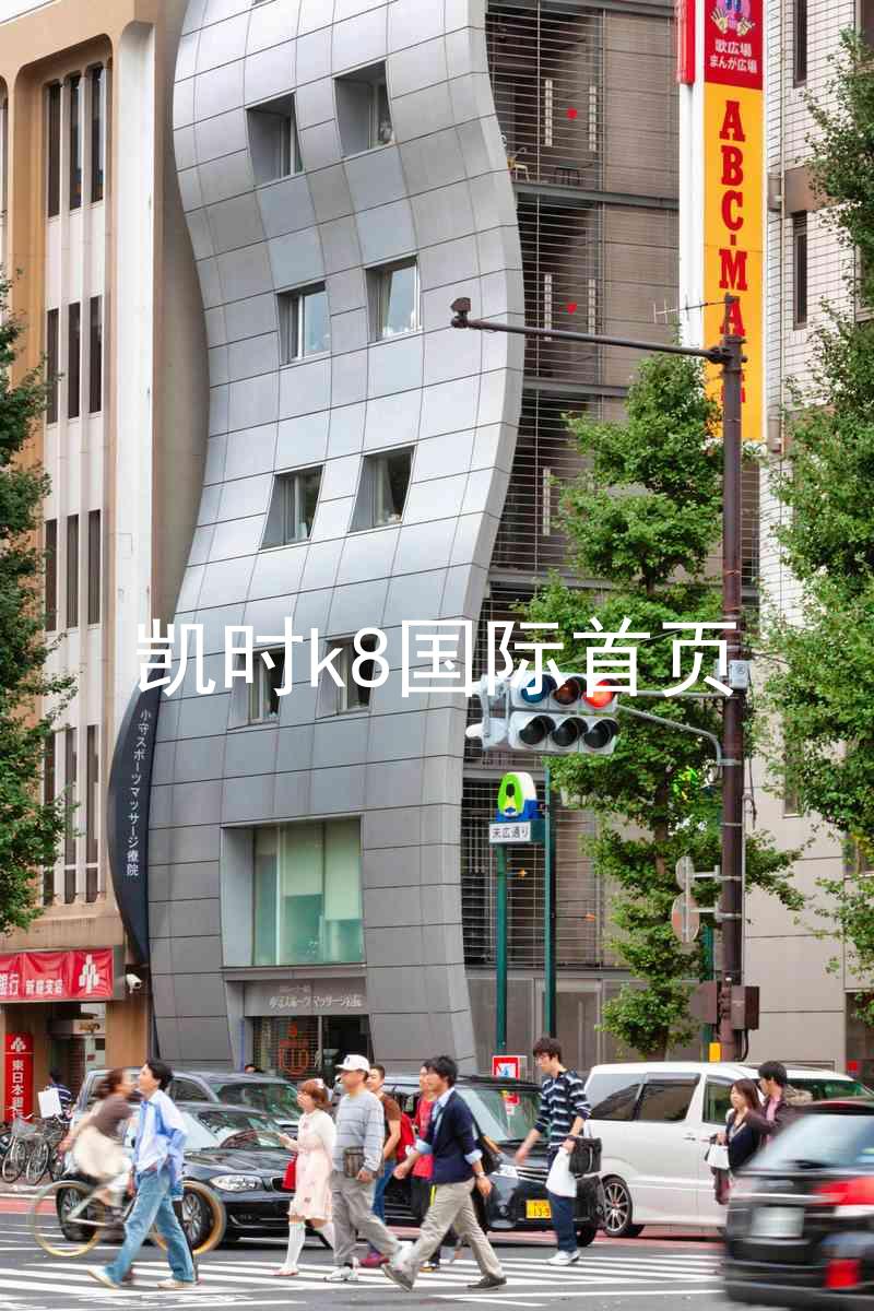 凯时k8国际首页