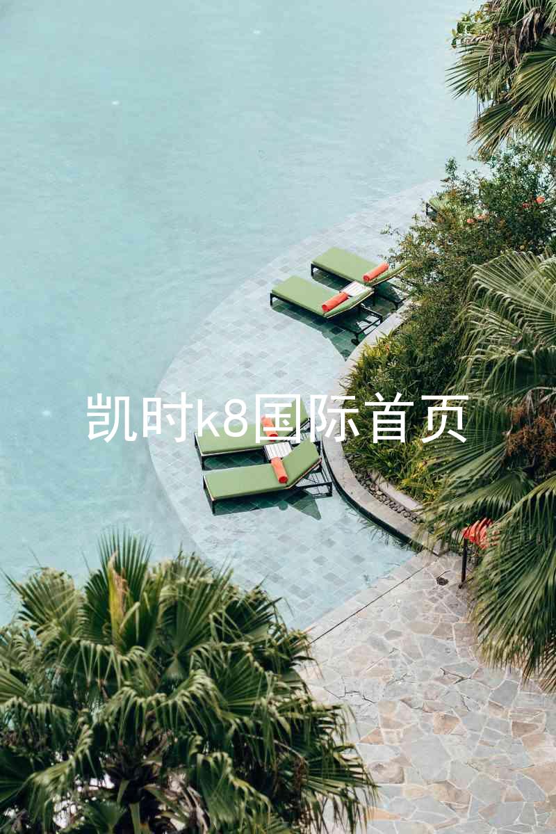 凯时k8国际首页